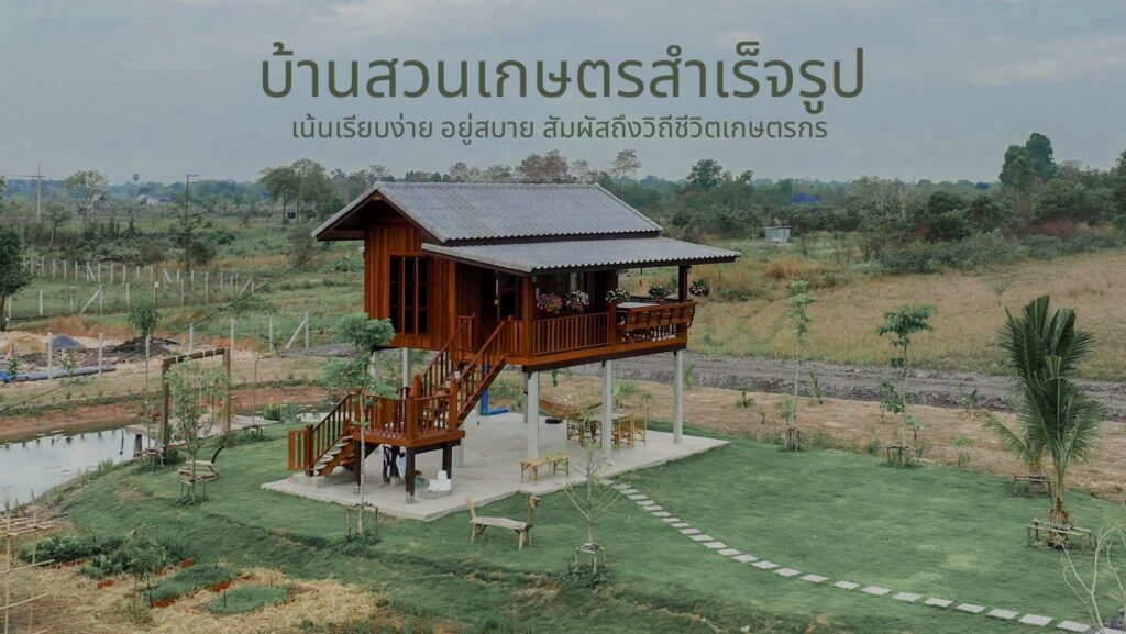 พาชม บ้านสวนเกษตรสำเร็จรูป เน้นเรียบง่าย อยู่สบาย สัมผัสถึงวิถีชีวิตเกษตรกร